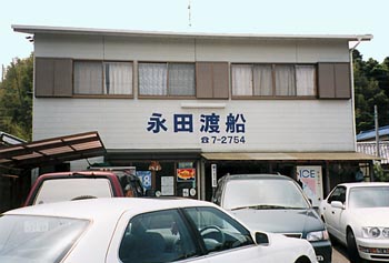 釣り船・釣り堀　永田渡船