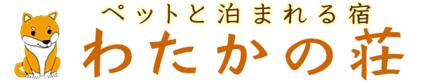 ペット泊まれる宿、伊勢志摩・的矢湾/旅館わたかの荘